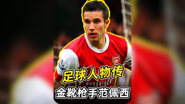 三亿体育体育直播-包含意甲球员封王英超金靴，挑战赛季射手榜的词条