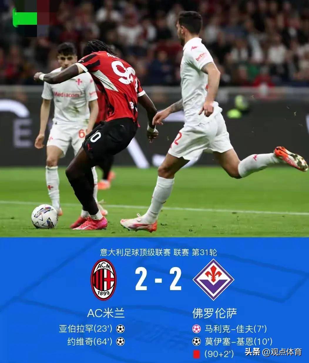 关于AC米兰客场战平佛罗伦萨,保持不败纪录的信息 关于AC米兰客场战平佛罗伦萨,保持不败纪录的信息
