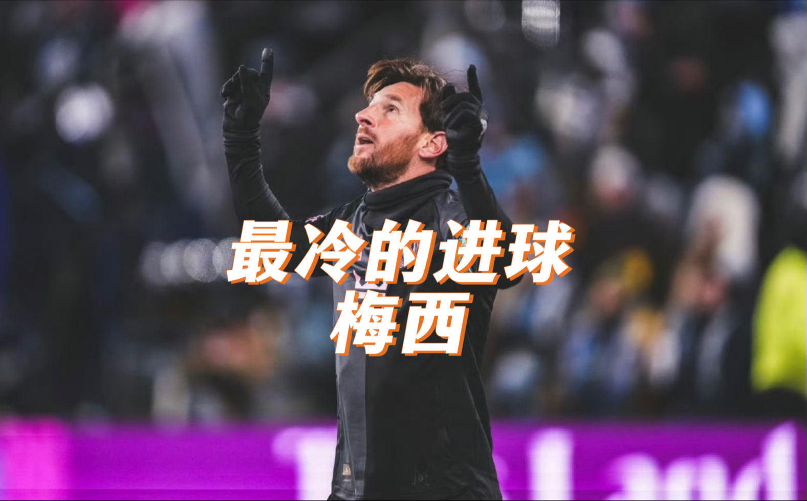 梅西遭遇困境,球队成绩不佳引发争议 梅西遭遇困境,球队成绩不佳引发争议