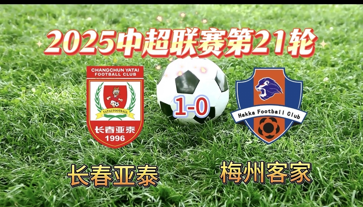 三亿体育体育视频-包含长春亚泰主场告胜，实现保级第一步的词条